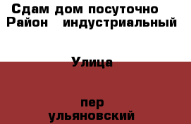 Сдам дом посуточно  › Район ­ индустриальный › Улица ­ пер ульяновский › Дом ­ 9 › Общая площадь дома ­ 100 › Цена ­ 5 000 - Хабаровский край, Хабаровск г. Недвижимость » Дома, коттеджи, дачи аренда   